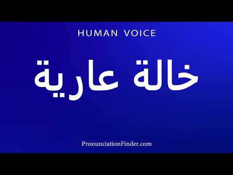 How To Pronounce خالة عارية