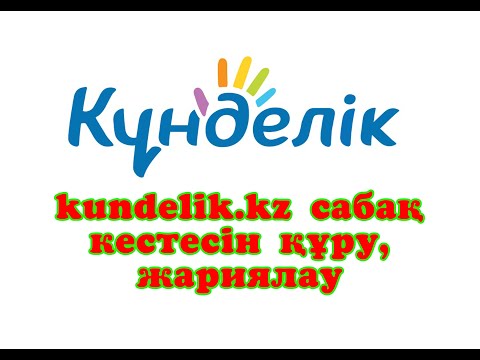 Бейне: Ұйымдастыру кестесін қалай құруға болады