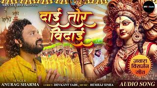 Dai Tor Bidai | दाई तोर विदाई । Anurag sharma | Bidai geet | Jawara Visarjan | Mata Bhajan