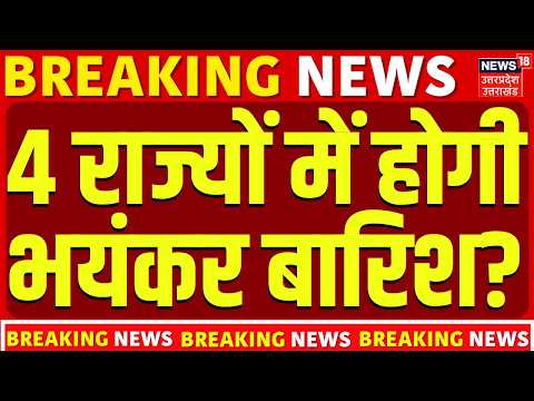 Weather News Today | 4 राज्यों में होगी भयंकर बारिश? | IMD Alert | Top News