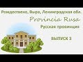 Рождествено, Выра, Ленинградская область. Provincia Rusa/Русская провинция. Выпуск 3