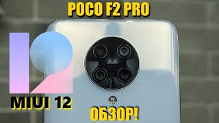 Poco F2 Pro. Обзор, опыт использования. Недостатки прошивки и MIUI 12. Лучший игровой смартфон?