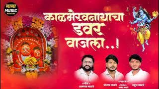 काळभैरव नाथाचा डवर वाजला shreenath mahaskoba new song kalbhairav nathacha davar vajala #trending