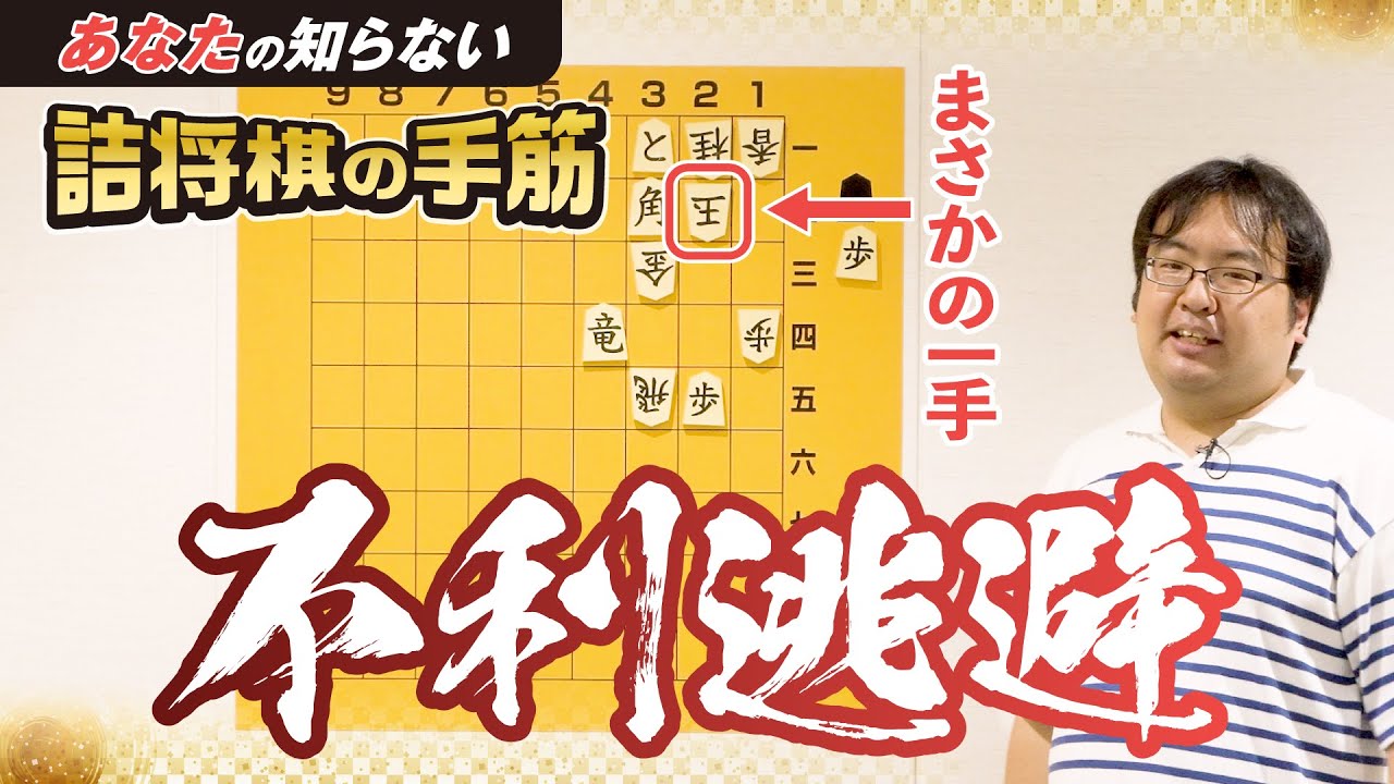 あえて駒を取られるように逃げる！？「あなたの知らない詰将棋の手筋