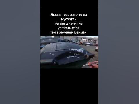 Векман - YouTube