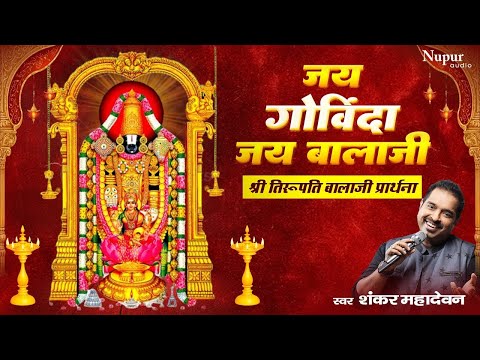 जय गोविंदा जय बालाजी | Jai Govinda Jai Balaji | Shree Tirupati Balaji Prarthana | Shankar Mahadevan