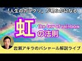 幸せな人生のカラクリがわかる「虹の法則」セミナー（バシャール解説）