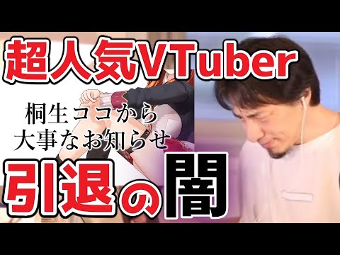 【桐生ココ引退】スパチャ世界一超人気VTuberが電撃引退…その真相は〇〇？【ひろゆき切り抜き】