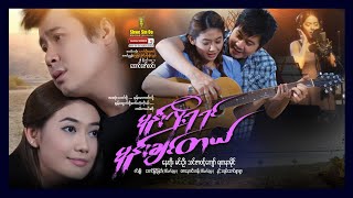 Shwe Sin Oo | If My Heart Allows I Want To Hate You | မုန်းလို့ရရင်မုန်းချင်တယ် | Myanmarmovies