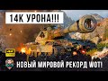 14К дамага Псих слетел с катушек! Новый мировой рекорд УРОНА в World of Tanks!