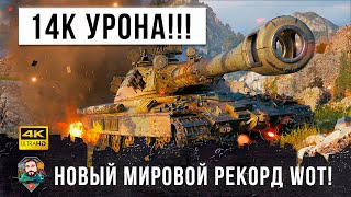 картинка: 14К дамага Псих слетел с катушек! Новый мировой рекорд УРОНА в World of Tanks!