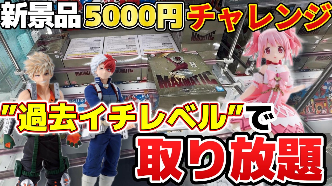 衝撃】こんなのアリ！？新景品なのに異常に取れる設定がヤバすぎた