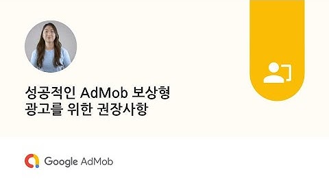 성공적인 AdMob 보상형 광고를 위한 권장사항