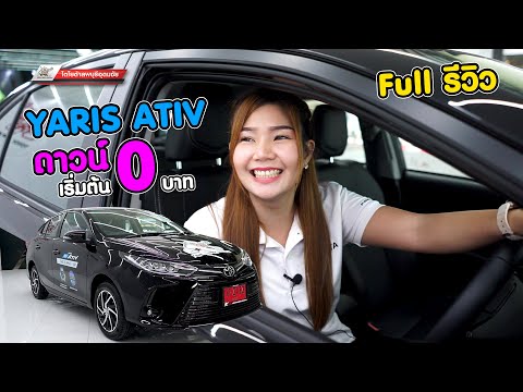 Full รีวิว โตโยต้า ยาริส เอทีฟ 2020 พร้อมโปรแรงโคตร!!! ออกรถ 0 บาท by น้องนุสสุดทุกโปร