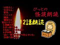 長時間/怪談12話/1時間半【ぴっとの怪談朗読】 2020/04/15