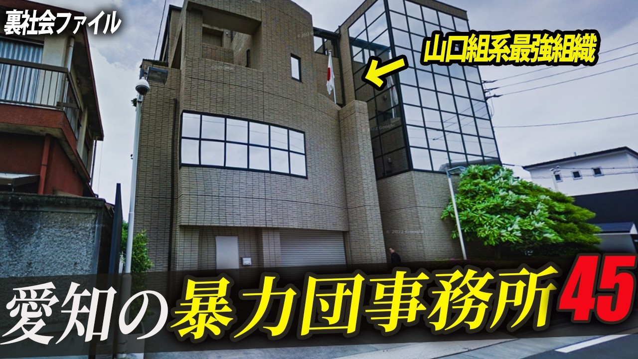 【山口組系最強組織】愛知にある暴力団事務所45選を空から解説!!