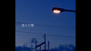 沈んだ街 / 初音ミク