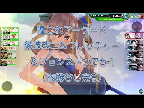 艦これアーケード 綾波改二＆フレッチャー＆ジョンストンで6-1（夜戦なし完S）【艦これAC】