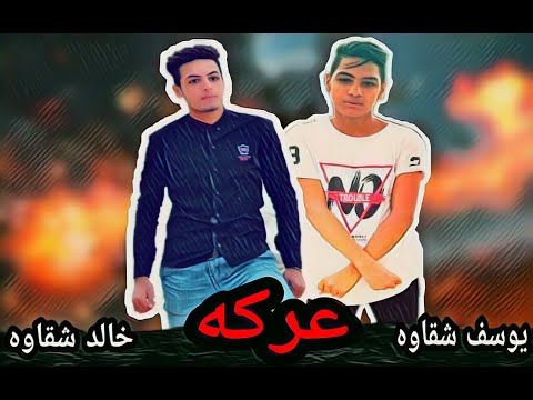 مهرجان عركه خالد شقاوه يوسف شقاوه 2020