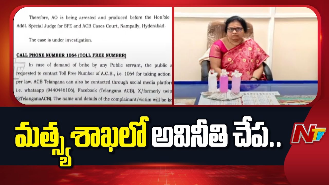 Nalgonda Fisheries Officer Charitha Reddy Arrested | ACB | NTV Telugu