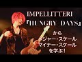 HUNGRY DAYS/IMPELLITTERI に学ぶメジャー・スケールとマイナー・スケール