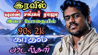 யுவன் சங்கர் ராஜா காதல் பாடல்கள் | yuvan love songs | 2k melody songs