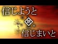 【朗読】信じようと信じまいと・牟