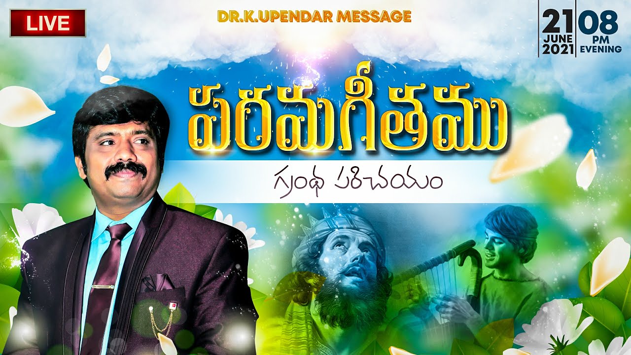 🔴LIVE పరమగీతము గ్రంథ పరిచయం Episode74 ​బైబిల్ పై అవగాహన పెంచుకుందాం | Dr.K.Upendar | BIBLE WORLD