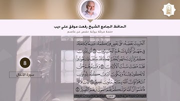 سورة الأنفال | القارئ الشيخ رفعت علي ديب