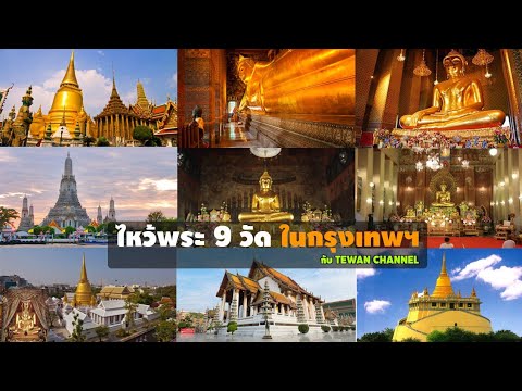 ไหว้พระ9วัด ในกรุงเทพมหานคร 9วัดในกรุงเทพฯที่ต้องไปไหว้ Temples In Bangkok | Tewan Channel