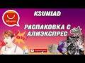 Распаковка Халявы с Aliexpress 🤩  Куча классных товаров)) - # 25