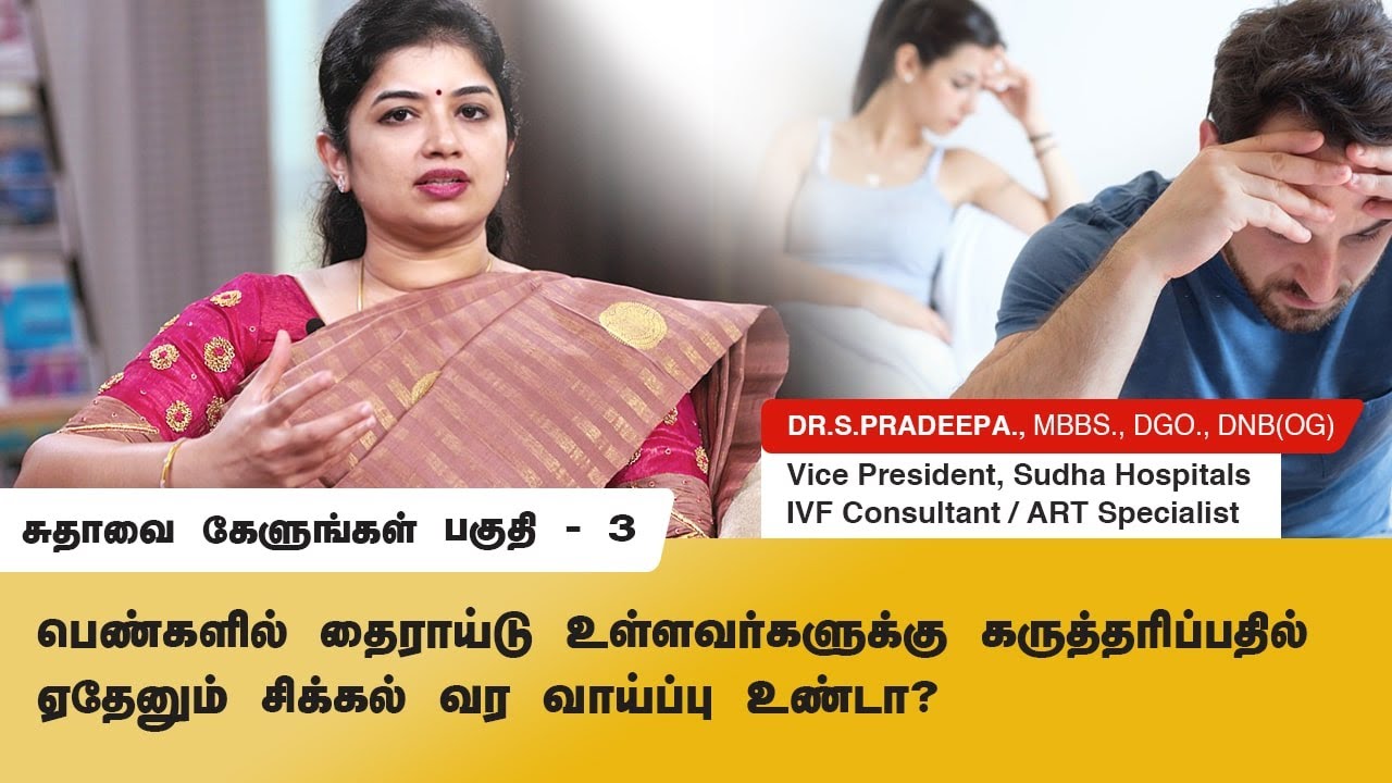 பெண்களில் தைராய்டு உள்ளவர்களுக்கு கருத்தரிப்பதில் ஏதேனும் சிக்கல் வர வாய்ப்பு உண்டா?