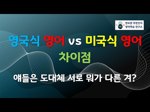 영국식 영어와 미국식 영어의 차이점