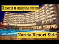 Плюсы и минусы отдыха в отеле Narcia Resort Side. Сиде. Турция.