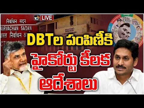 LIVE : DBT Scheme Funds | ఏపీలో ఈ రోజు సంక్షేమ పథకాల నిధుల పంపిణీ? | AP Elections | 10tv