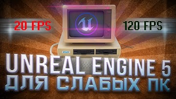 Unreal Engine 5 Как повысить FPS - настройка под слабые ПК @UnrealEngine