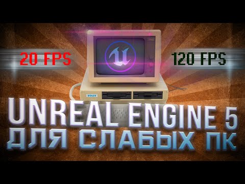 Видео: Unreal Engine 5 Как повысить FPS - настройка под слабые ПК @UnrealEngine