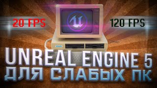 Unreal Engine 5 Как повысить FPS - настройка под слабые ПК @UnrealEngine