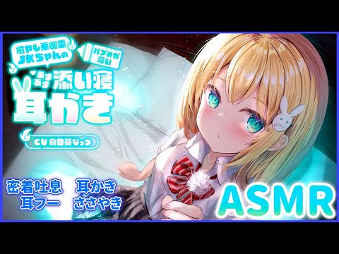 【睡眠導入ASMR】添い寝耳かきしながら寝かしつけてあげる♡【本当にアナタの隣りにいる】