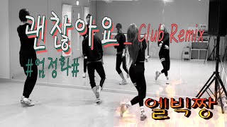 괜찮아요_Club Remix #엄정화 (Feat.김건모)