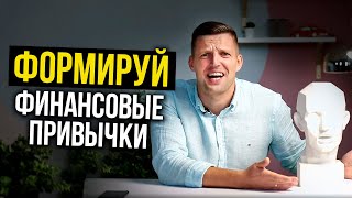 Срочно вводите финансовые привычки. И вот почему ...