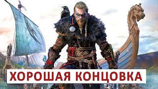 Assassins Creed Valhalla (Прохождение) #157 - Хорошая Концовка