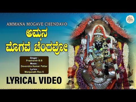 Ammana Mogave Chendavo - Lyrical Video | Prashanth B.B | Chowdeshwari Devotional Song
