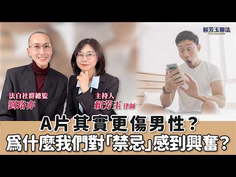 【賴芳玉聊法】A片其實更傷男性？為什麼我們對「禁忌」感到興奮？│賴芳玉 律師 ft. 劉珞亦 法白社群總監