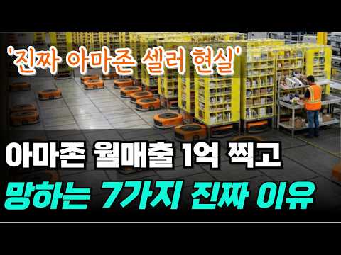 아마존 글로벌셀러 월매출 1억 찍고도 망하는사람 공통점 (진짜 이유 공개)