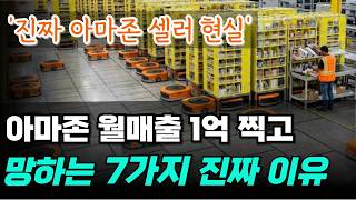 아마존 월매출 1억 찍고도 망하는 사람 공통점