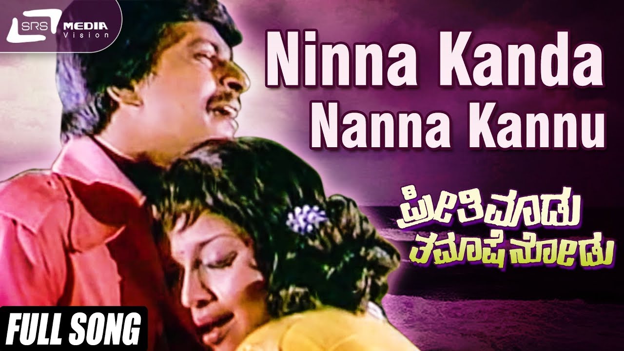 Ninna Kanda Nanna Kannu Preethi Madu Thamashe Nodu Shankarnag  ManjulaKannada Video Song