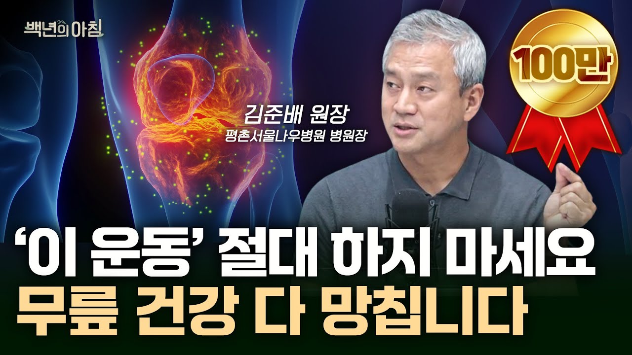 무릎 관절염 예방법은 의외로 간단합니다. '이렇게' 해보세요.ㅣ평촌서울나우병원 김준배 원장X에바X이주호 기자 [백년의 아침 9화 FULL]