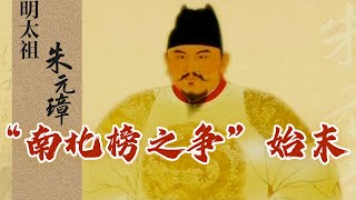 #精品讲坛 明朝科举“南北榜”事件是咋回事？名扬天下的凤阳花鼓与朱元璋有着怎样的渊源？ 《明太祖朱元璋》第25-27集