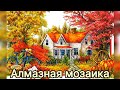 Алмазная мозаика. Готовая работа.